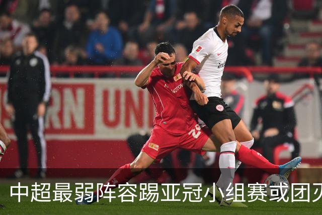 中超最弱阵容踢亚冠小组赛或团灭 海港还有附加赛