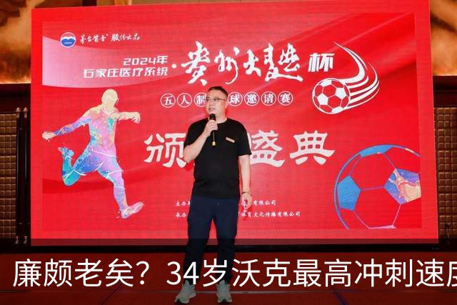 廉颇老矣？34岁沃克最高冲刺速度排英超第80位